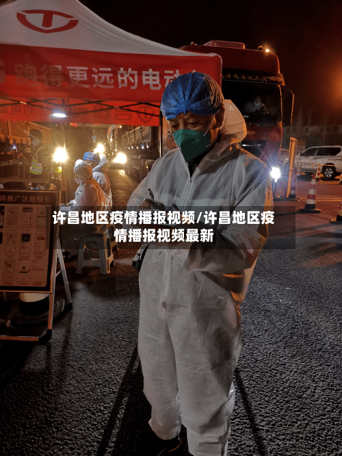 许昌地区疫情播报视频/许昌地区疫情播报视频最新-第2张图片