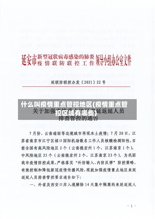 什么叫疫情重点管控地区(疫情重点管控区域有哪些)