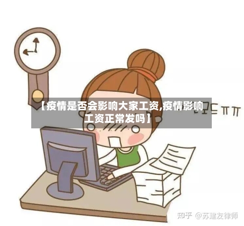 【疫情是否会影响大家工资,疫情影响工资正常发吗】
