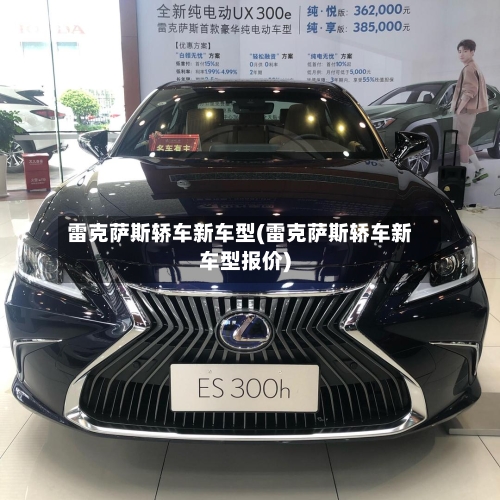 雷克萨斯轿车新车型(雷克萨斯轿车新车型报价)
