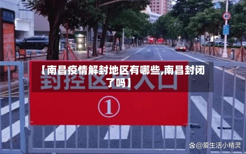 【南昌疫情解封地区有哪些,南昌封闭了吗】