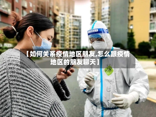 【如何关系疫情地区朋友,怎么跟疫情地区的朋友聊天】