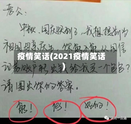 疫情笑话(2021疫情笑话)