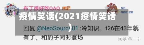 疫情笑话(2021疫情笑话)-第2张图片