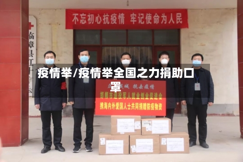 疫情举/疫情举全国之力捐助口罩