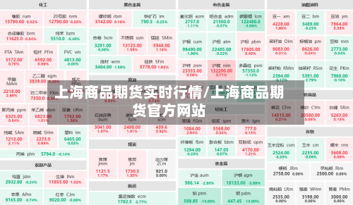 上海商品期货实时行情/上海商品期货官方网站