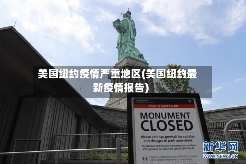 美国纽约疫情严重地区(美国纽约最新疫情报告)