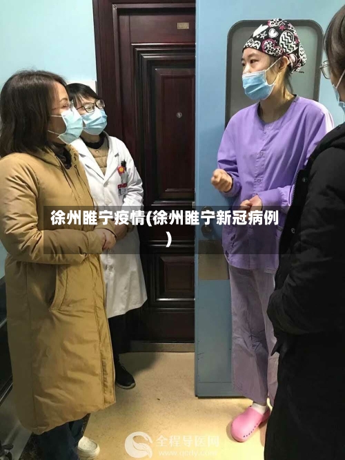 徐州睢宁疫情(徐州睢宁新冠病例)