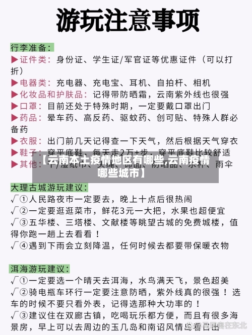 【云南本土疫情地区有哪些,云南疫情哪些城市】