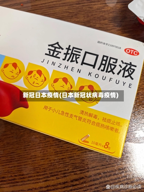 新冠日本疫情(日本新冠状病毒疫情)-第2张图片