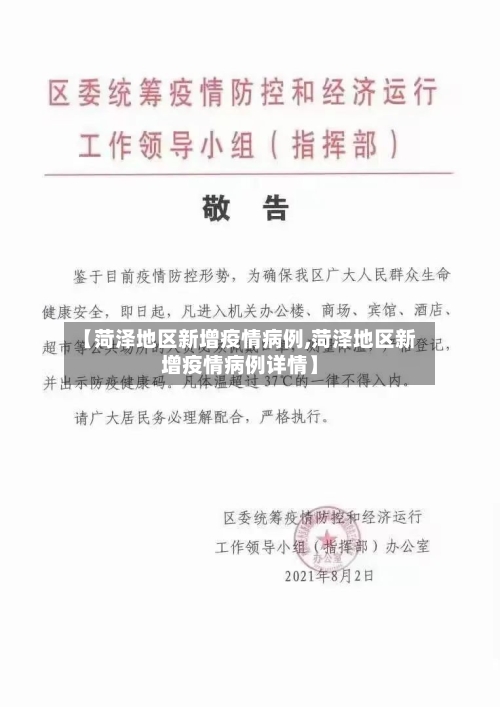 【菏泽地区新增疫情病例,菏泽地区新增疫情病例详情】