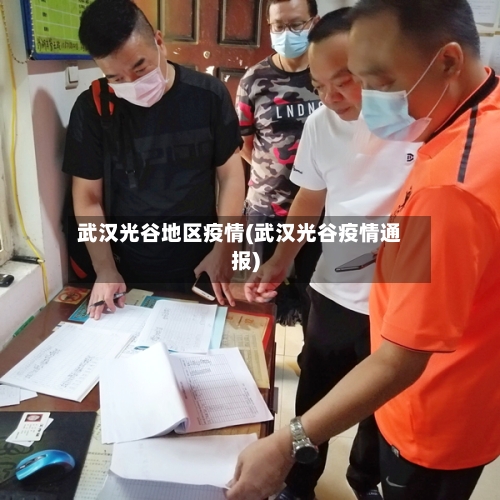 武汉光谷地区疫情(武汉光谷疫情通报)