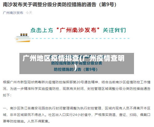 广州地区疫情排查(广州疫情查明)