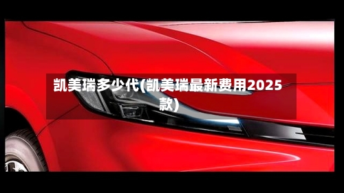 凯美瑞多少代(凯美瑞最新费用2025款)