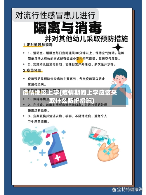 疫情地区上学(疫情期间上学应该采取什么防护措施)
