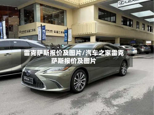 雷克萨斯报价及图片/汽车之家雷克萨斯报价及图片