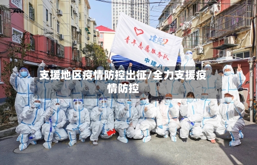 支援地区疫情防控出征/全力支援疫情防控