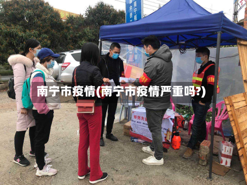 南宁市疫情(南宁市疫情严重吗?)