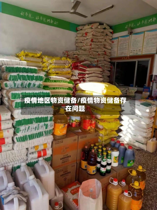 疫情地区物资储备/疫情物资储备存在问题