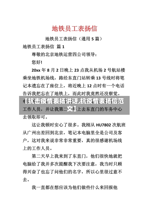 【抗击疫情表扬讲话,抗疫情表扬信范文】-第3张图片