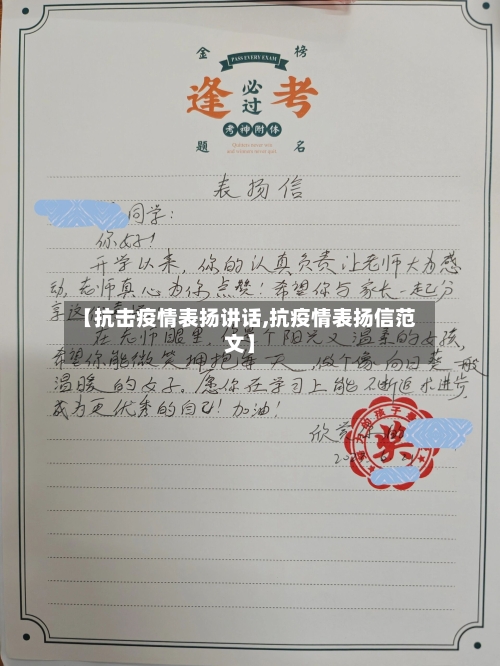 【抗击疫情表扬讲话,抗疫情表扬信范文】