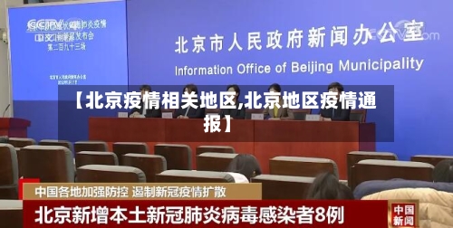 【北京疫情相关地区,北京地区疫情通报】