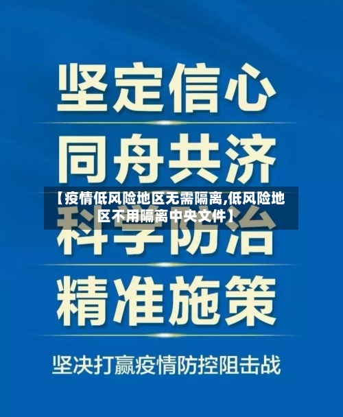 【疫情低风险地区无需隔离,低风险地区不用隔离中央文件】