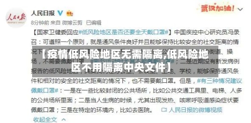 【疫情低风险地区无需隔离,低风险地区不用隔离中央文件】-第2张图片