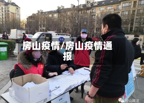 房山疫情/房山疫情通报