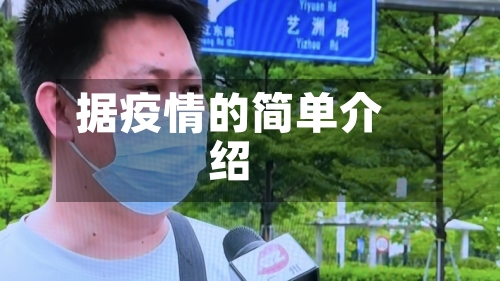 据疫情的简单介绍