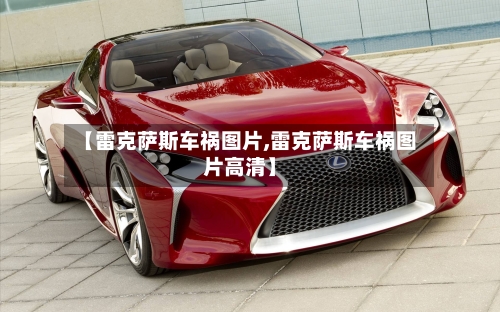 【雷克萨斯车祸图片,雷克萨斯车祸图片高清】