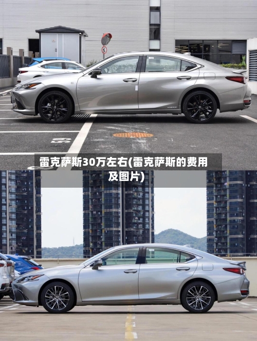 雷克萨斯30万左右(雷克萨斯的费用及图片)