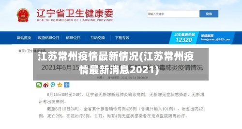 江苏常州疫情最新情况(江苏常州疫情最新消息2021)