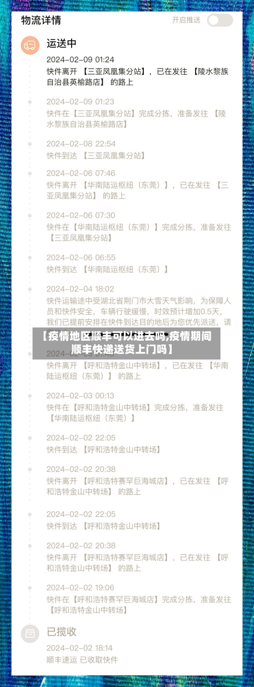 【疫情地区顺丰可以进去吗,疫情期间顺丰快递送货上门吗】