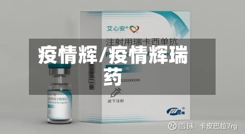 疫情辉/疫情辉瑞药