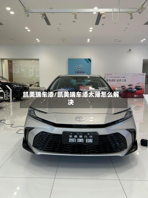 凯美瑞车漆/凯美瑞车漆太薄怎么解决-第2张图片