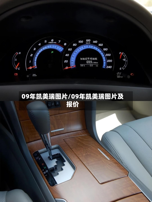 09年凯美瑞图片/09年凯美瑞图片及报价