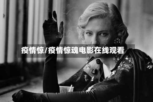 疫情惊/疫情惊魂电影在线观看-第3张图片