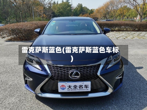 雷克萨斯蓝色(雷克萨斯蓝色车标)