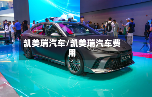 凯美瑞汽车/凯美瑞汽车费用
