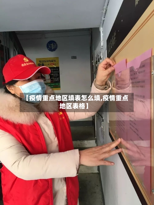 【疫情重点地区填表怎么填,疫情重点地区表格】