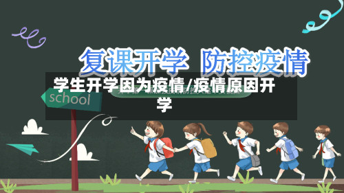 学生开学因为疫情/疫情原因开学