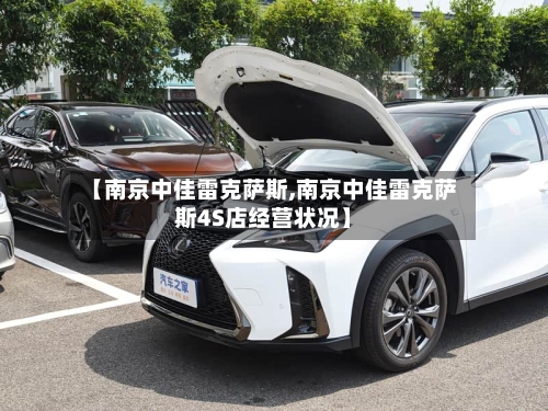 【南京中佳雷克萨斯,南京中佳雷克萨斯4S店经营状况】