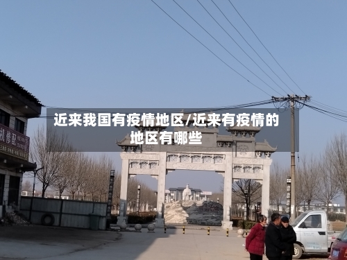 近来我国有疫情地区/近来有疫情的地区有哪些