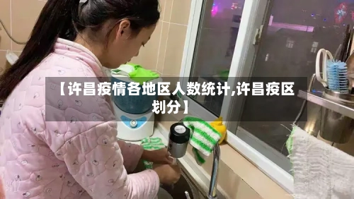 【许昌疫情各地区人数统计,许昌疫区划分】