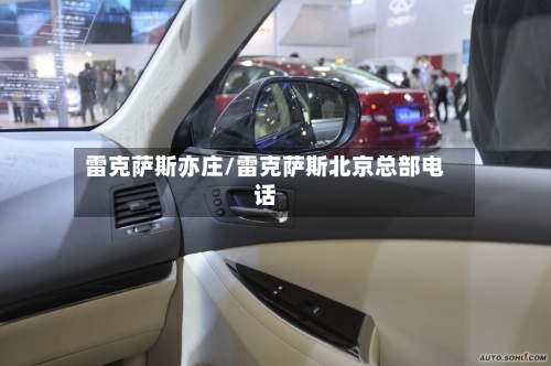 雷克萨斯亦庄/雷克萨斯北京总部电话