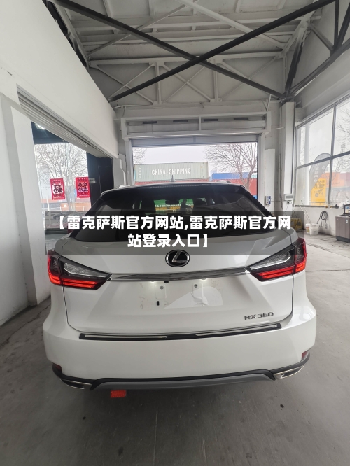 【雷克萨斯官方网站,雷克萨斯官方网站登录入口】