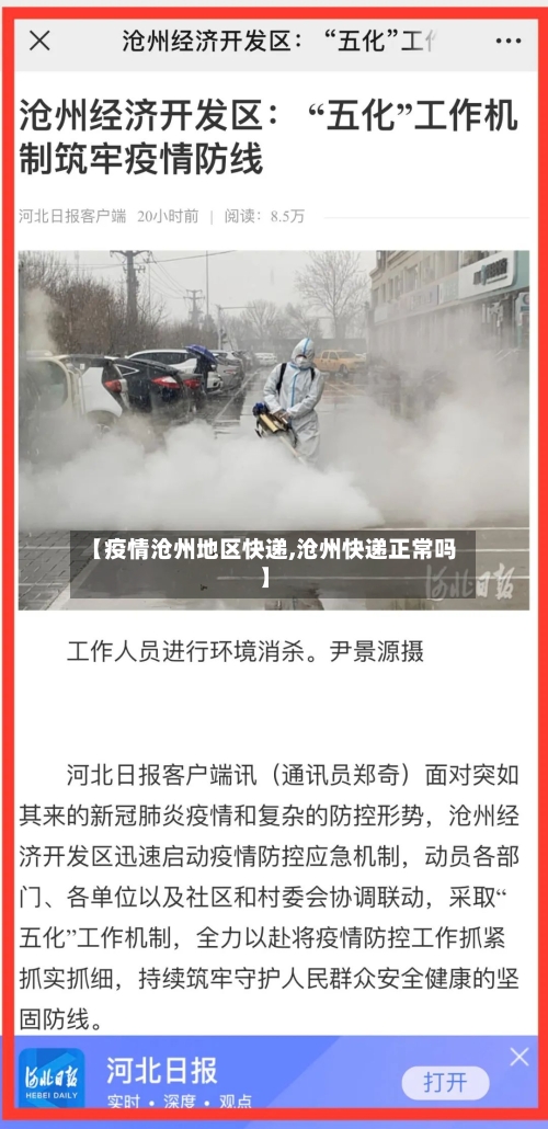 【疫情沧州地区快递,沧州快递正常吗】