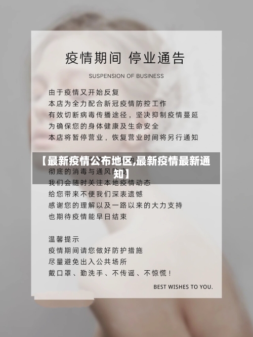 【最新疫情公布地区,最新疫情最新通知】