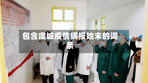 包含虞城疫情瞒报始末的词条